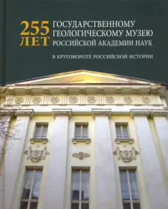 Юрий Соловьев: 225 лет Государственному геологическому музею РАН. В круговороте российской истории