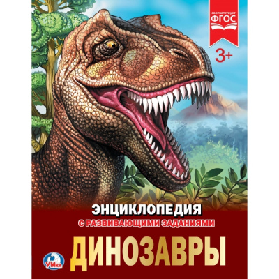 : Динозавры. (Энциклопедия А4 с развивающими заданиями). Формат:  197х255 мм. 48 стр. Умка в кор.15шт