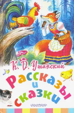 Константин Ушинский: Рассказы и сказки
