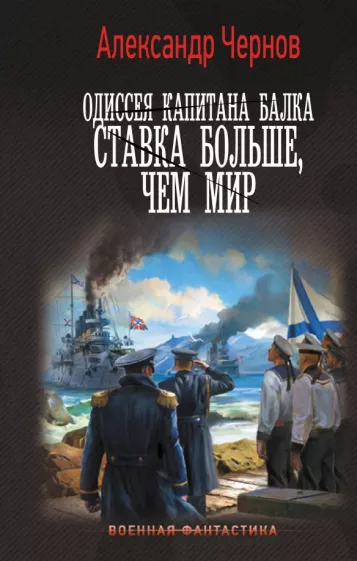 Александр Чернов: Одиссея капитана Балка. Ставка больше, чем мир