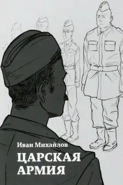 Иван Михайлов: Царская армия