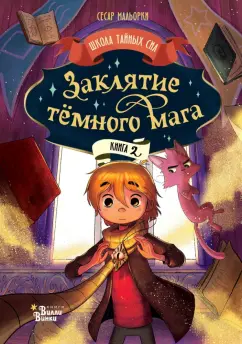 Сесар Мальорки: Заклятие тёмного мага