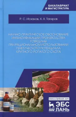 Исхаков, Таиров: Научно-практическое обоснование интенсификации производства говядины при рациональном использовании