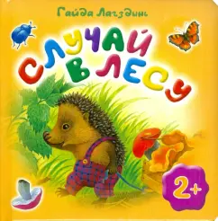 Гайда Лагздынь: Случай в лесу
