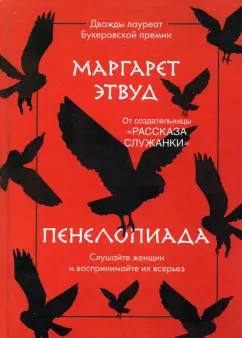 Маргарет Этвуд: Пенелопиада