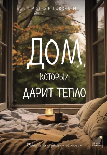 Любовь Курилюк: Дом, который дарит тепло. Твой калейдоскоп счастья. Уютные рассказы