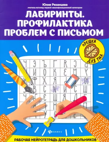 Юлия Рязанцева: Лабиринты. Профилактика проблем с письмом. Рабочая нейротетрадь для дошкольников