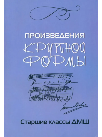 Захарова Любовь Юрьевна: Произведения крупной формы: старш.классы ДМШ