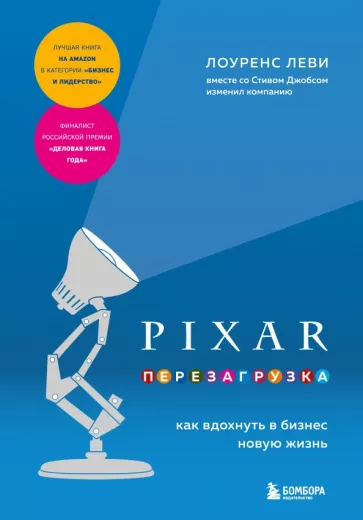 Лоуренс Леви: Pixar. Перезагрузка. Как вдохнуть в бизнес новую жизнь
