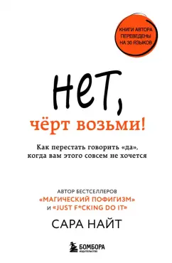 Сара Найт: Нет, чёрт возьми! Как перестать говорить "да", когда вам этого совсем не хочется