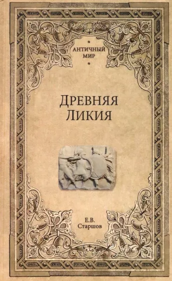 Евгений Старшов: Древняя Ликия