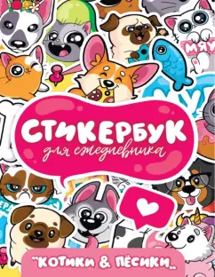 Стикербук. Для ежедневника. Котики и песики