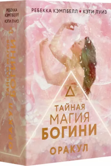 Кэмпбелл, Луиз: Тайная магия Богини. Оракул