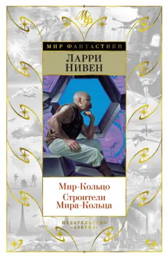 Ларри Нивен: Мир-Кольцо. Строители Мира-Кольца