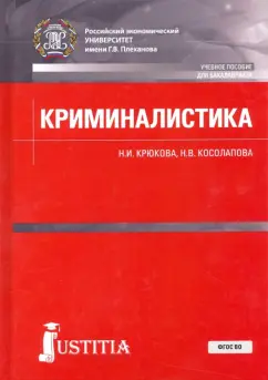 Крюкова, Косолапова: Криминалистика. Учебное пособие