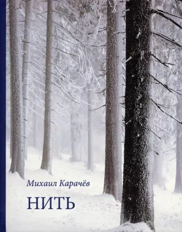 Михаил Карачёв: Нить