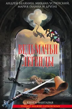 Золотько, Белянин, Успенский: Ведьмачьи легенды