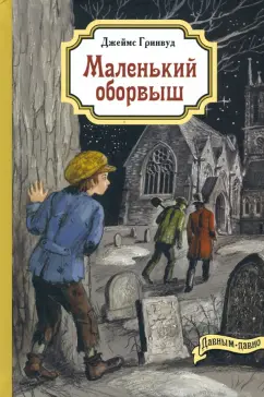 Джеймс Гринвуд: Маленький оборвыш