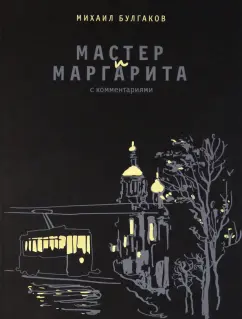 Михаил Булгаков: Мастер и Маргарита. С комментариями