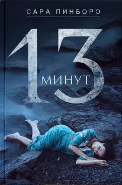 Сара Пинборо: 13 минут