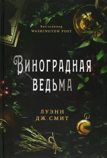 Луэнн Смит: Виноградная ведьма
