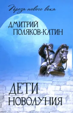 Дмитрий Поляков-Катин: Дети новолуния