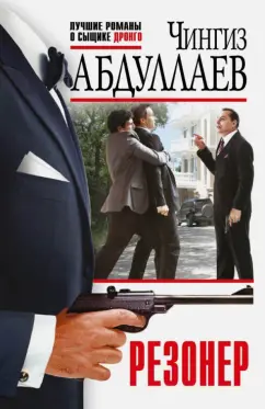 Чингиз Абдуллаев: Резонер