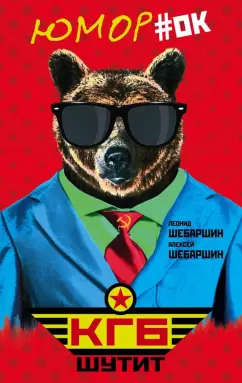 Шебаршин, Шебаршин: КГБ шутит. Рассказы начальника советской разведки и его сына