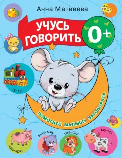 Анна Матвеева: Учусь говорить! 0+