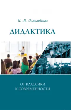 Ирина Осмоловская: Дидактика. От классики к современности