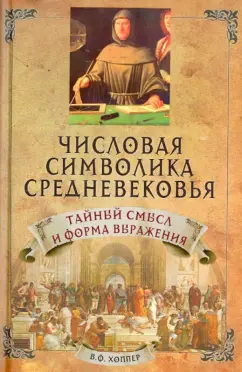 Винсент Хоппер: Числовая символика средневековья. Тайный смысл и форма выражения