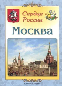 Людмила Жукова: Москва. Сердце России