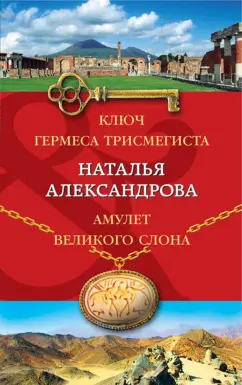 Наталья Александрова: Ключ Гермеса Трисмегиста. Амулет Великого Слона