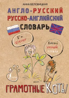 Анна Беловицкая: Англо-русский. Русско-английский словарь. Грамотные коты