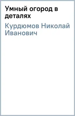 Николай Курдюмов: Умный огород в деталях