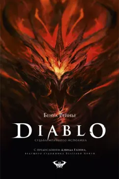 Бенуа Рейнье: Diablo. Судьба мрачного исполина