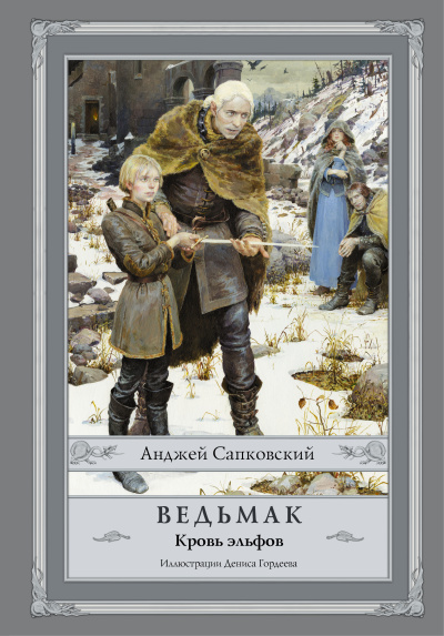 Сапковский Анджей: Ведьмак:  Кровь эльфов с иллюстрациями Дениса Гордеева
