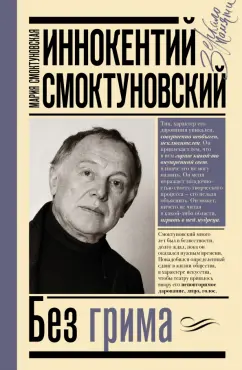 Смоктуновская, Горюнова-Борисова: Иннокентий Смоктуновский. Без грима