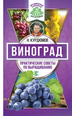 Николай Курдюмов: Виноград. Практические советы по выращиванию