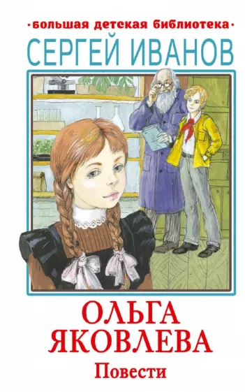 Сергей Иванов: Ольга Яковлева. Повести