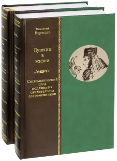 Викентий Вересаев: Пушкин в жизни. Систематический свод подлинных свидетельств современников. В 2-х томах