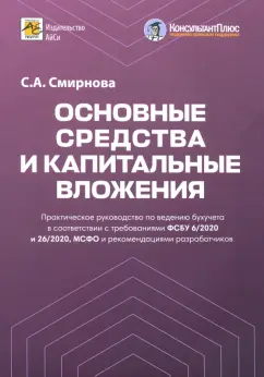 Светлана Смирнова: Основные средства и капитальные вложения. Практическое руководство по ведению бухучета