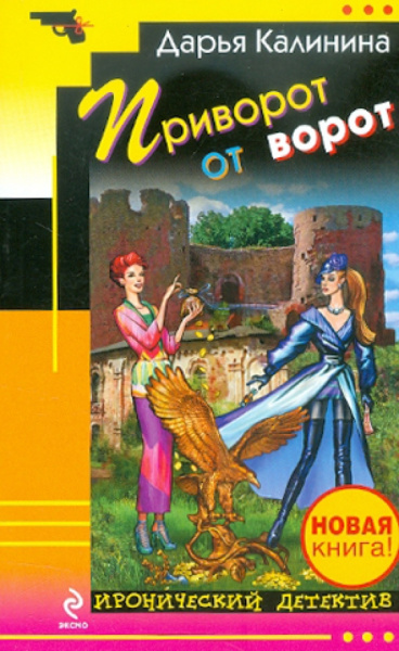 Дарья Калинина: Приворот от ворот