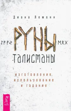 Диана Леманн: Руны-талисманы. Изготовление, использование и гадание