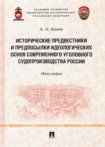 Андрей Конев: Исторические предвестники и предпосылки идеологических основ современного уголовного судопроизводств