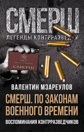 Валентин Мзареулов: По законам военного времени. Воспоминания контрразведчиков