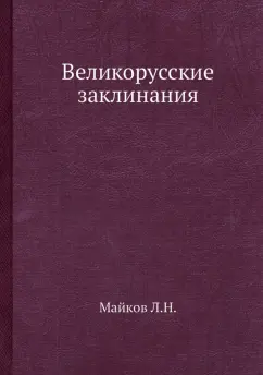 Леонид Майков: Великорусские заклинания