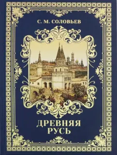 Сергей Соловьев: Древняя Русь. Избранные главы "Истории России с древнейших времен", т. 1-9