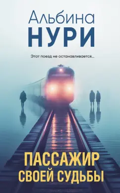 Альбина Нури: Пассажир своей судьбы