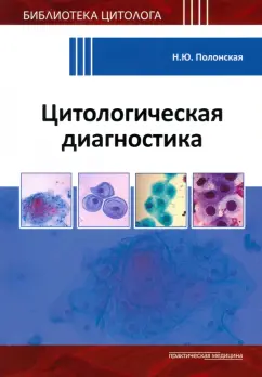 Наталья Полонская: Цитологическая диагностика